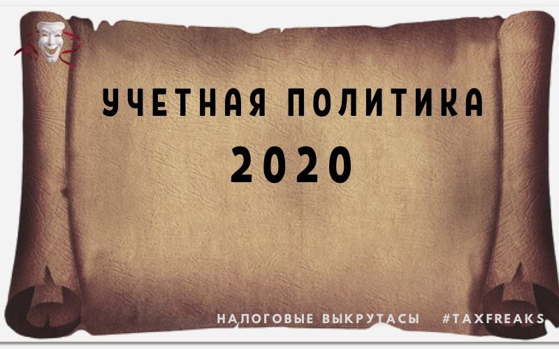 Учетная политика на 2020 год